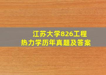 江苏大学826工程热力学历年真题及答案