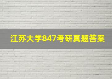 江苏大学847考研真题答案