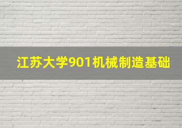 江苏大学901机械制造基础