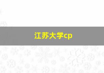 江苏大学cp