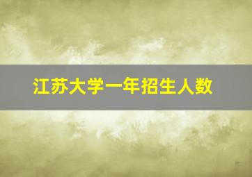 江苏大学一年招生人数