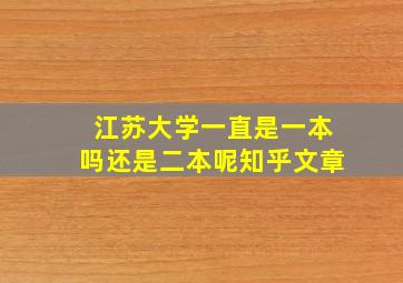 江苏大学一直是一本吗还是二本呢知乎文章