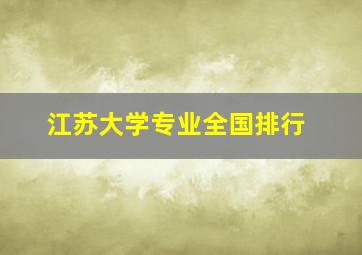 江苏大学专业全国排行