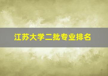 江苏大学二批专业排名