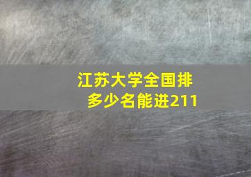 江苏大学全国排多少名能进211