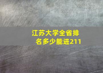 江苏大学全省排名多少能进211