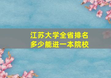 江苏大学全省排名多少能进一本院校