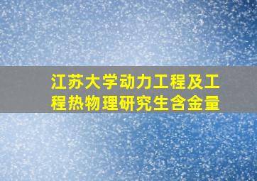 江苏大学动力工程及工程热物理研究生含金量