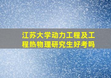 江苏大学动力工程及工程热物理研究生好考吗