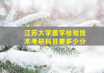 江苏大学医学检验技术考研科目要多少分