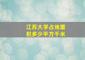 江苏大学占地面积多少平方千米