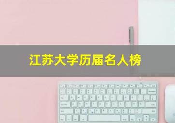 江苏大学历届名人榜