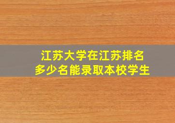 江苏大学在江苏排名多少名能录取本校学生