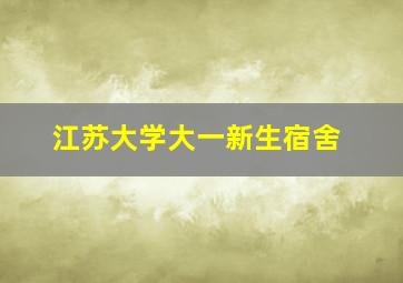 江苏大学大一新生宿舍