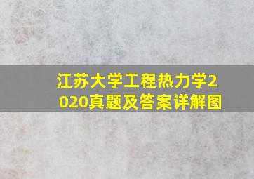 江苏大学工程热力学2020真题及答案详解图