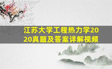 江苏大学工程热力学2020真题及答案详解视频