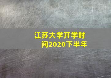 江苏大学开学时间2020下半年