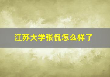 江苏大学张侃怎么样了