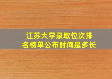 江苏大学录取位次排名榜单公布时间是多长