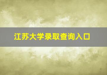 江苏大学录取查询入口