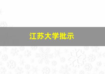 江苏大学批示