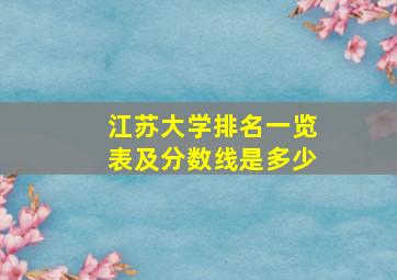 江苏大学排名一览表及分数线是多少