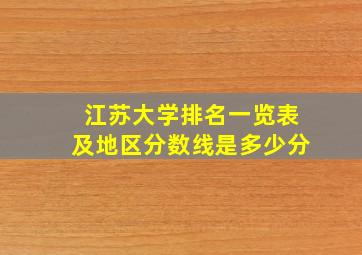 江苏大学排名一览表及地区分数线是多少分