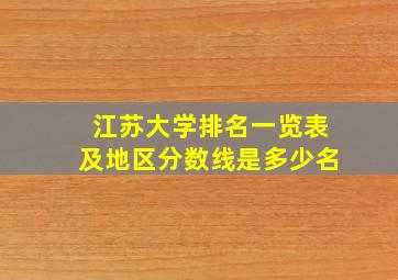 江苏大学排名一览表及地区分数线是多少名