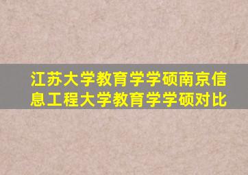 江苏大学教育学学硕南京信息工程大学教育学学硕对比