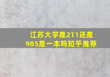 江苏大学是211还是985是一本吗知乎推荐