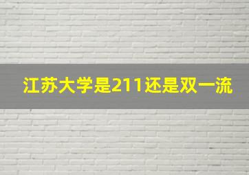 江苏大学是211还是双一流