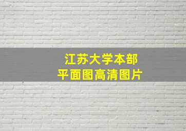 江苏大学本部平面图高清图片