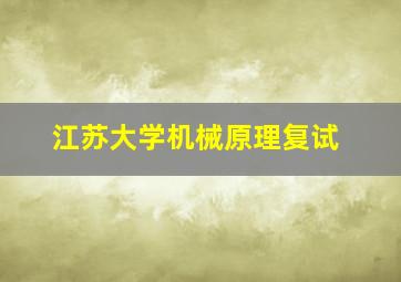 江苏大学机械原理复试