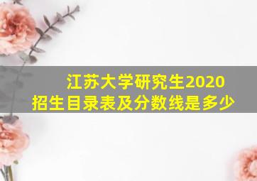 江苏大学研究生2020招生目录表及分数线是多少