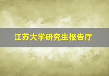 江苏大学研究生报告厅