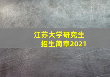 江苏大学研究生招生简章2021