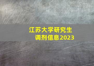 江苏大学研究生调剂信息2023