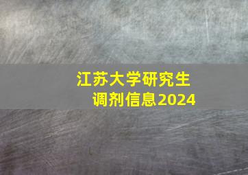 江苏大学研究生调剂信息2024