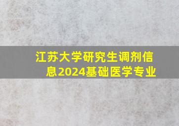 江苏大学研究生调剂信息2024基础医学专业