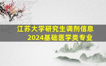 江苏大学研究生调剂信息2024基础医学类专业