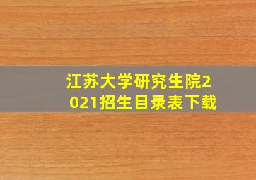 江苏大学研究生院2021招生目录表下载