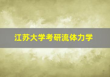 江苏大学考研流体力学