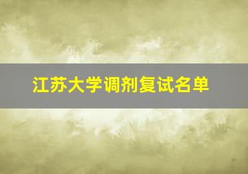 江苏大学调剂复试名单