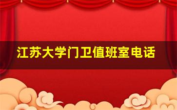 江苏大学门卫值班室电话