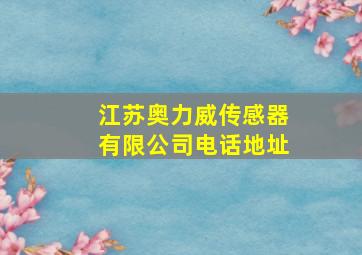 江苏奥力威传感器有限公司电话地址