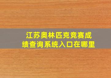 江苏奥林匹克竞赛成绩查询系统入口在哪里