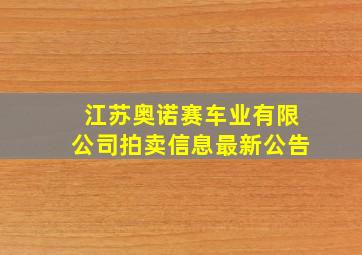 江苏奥诺赛车业有限公司拍卖信息最新公告