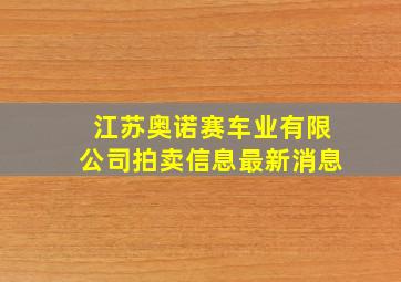 江苏奥诺赛车业有限公司拍卖信息最新消息