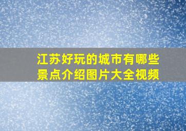 江苏好玩的城市有哪些景点介绍图片大全视频