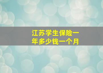 江苏学生保险一年多少钱一个月